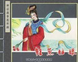鯉魚姑娘 陜西人民美術(shù)出版社 張錫武畫 神話故事 百度網(wǎng)盤下載