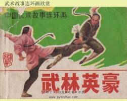 武林英豪 PDF格式連環(huán)畫(huà) 百度網(wǎng)盤(pán)下載