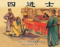 四進(jìn)士 PDF格式 汪玉山繪 百度盤下載 64M
