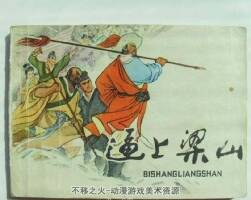 逼上梁山 水滸經(jīng)典故事 1冊 PDF格式 百度網(wǎng)盤9.29M
