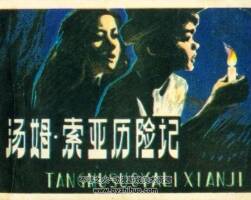 湯姆索亞歷險(xiǎn)記 PDF格式連環(huán)畫 百度網(wǎng)盤下載 85.46MB