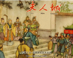 夫人城 1961年版 PDF連環(huán)畫(huà) 百度網(wǎng)盤(pán)下載