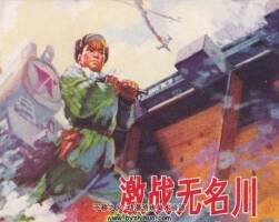激戰(zhàn)無名川 1975年出版 人美版 PDF格式連環(huán)畫 百度網(wǎng)盤下載75MB