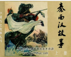 秦西漢故事 上中下三冊(cè) PDF格式連環(huán)畫(huà) 百度網(wǎng)盤下載 78.2MB