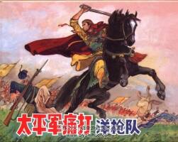太平軍痛打洋槍隊(duì) 陳光鎰 老版連環(huán)畫(huà) 百度網(wǎng)盤(pán)下載