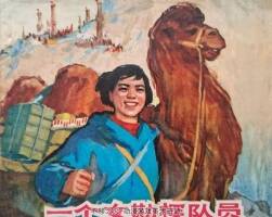 一個(gè)女勘探隊(duì)員 仿印上海人美 1966 放大修復(fù)版 百度網(wǎng)盤下載