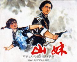 山妹 PDF格式連環(huán)畫 百度網(wǎng)盤下載