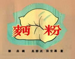 面粉 1953年 PDF格式连环画 百度网盘下载 11.37MB