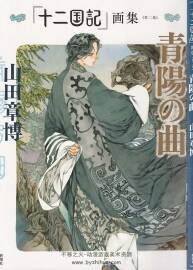 青陽(yáng)の曲 十二國(guó)記 畫(huà)集 第二集 山田章博畫(huà)集百度網(wǎng)盤(pán)下載