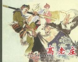 高老莊 PDF格式連環(huán)畫 百度網(wǎng)盤下載