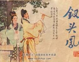 釵頭鳳 黃版連環(huán)畫 PDF 百度網(wǎng)盤 64M