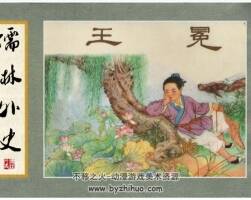 儒林外史系列 王冕 龍紀版 PDF格式 百度網(wǎng)盤 21.8MB