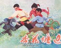 杏花塘邊 仿印 河北人民 1975 PDF格式連環(huán)畫 百度網(wǎng)盤下載