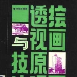 繪畫透視原理與技法 李蜀光 百度網(wǎng)盤下載