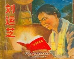 刘运芝 PDF格式 1972年连环画 百度网盘下载