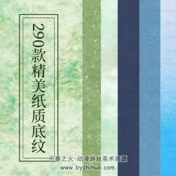 290款紙質底紋