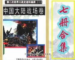 連環(huán)畫第二次世界大戰(zhàn)史6冊PDF下載