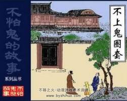 不怕鬼的故事連環(huán)畫pdf11冊下載閱讀