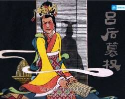 呂后篡權(quán) PDF格式連環(huán)畫 百度網(wǎng)盤下載