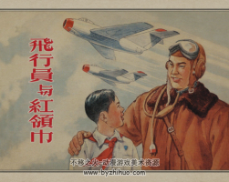 飞行员与红领巾 上海美术出版社连环画 百度网盘下载