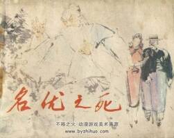 名優(yōu)之死 天津人民美術(shù) 1984 PDF格式連環(huán)畫 百度網(wǎng)盤下載