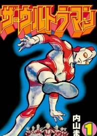 奧特曼Ultraman 全四冊(cè) 內(nèi)山まもる 日文版 百度網(wǎng)盤下載