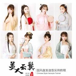 美人云鬢 國(guó)風(fēng)盤發(fā)造型實(shí)例教程 照片參考素材資料PDF