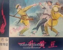 一升黃豆 大巴山紅軍傳說 仿印 四川人民 1984 PDF格式連環(huán)畫 百度網(wǎng)盤下載
