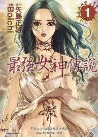 最強(qiáng)女神傳說(shuō)（Boichi）臺(tái)灣東立版 5卷全 百度云