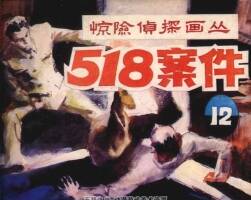 518案件 仿印 朝花美術(shù) 1985 PDF格式連環(huán)畫 百度網(wǎng)盤下載