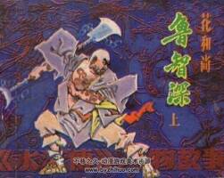 水滸傳人物故事 魯智深 楊志 武松6冊(cè) 百度網(wǎng)盤(pán)下載 209.21MB