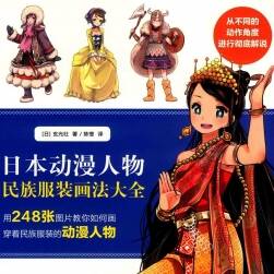 日本动漫人物 民族服装画法大全 世界各国民族服装动漫画法教程