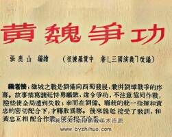 黄魏争功 1955年 张鹿山 绘 PDF格式连环画 百度网盘下载 75.01MB