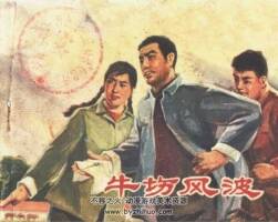 牛場(chǎng)風(fēng)波 PDF格式連環(huán)畫(huà) 百度網(wǎng)盤(pán)下載 36.6MB