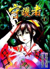 守護(hù)者 1-4全集 高橋葉介 近藤豪志 中文漫畫(huà)百度網(wǎng)盤(pán)資源下載