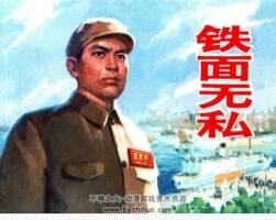 鐵面無私 上海人美 1976 PDF連環(huán)畫 百度網(wǎng)盤下載