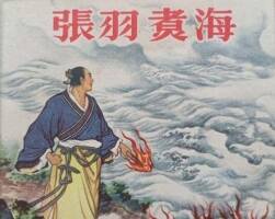 張羽煮海 彩色PDF連環(huán)畫 百度網(wǎng)盤下載