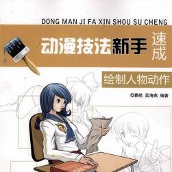 繪制人物動(dòng)作 動(dòng)漫技法新手速成 入門級(jí)動(dòng)漫角色繪畫教學(xué) 網(wǎng)盤下載