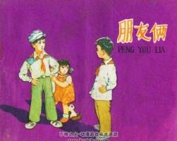 朋友倆 蔡亮繪 長安美術(shù) 1963 PDF格式連環(huán)畫 百度網(wǎng)盤下載
