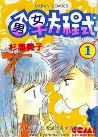 杉惠美子 男女方程式 10卷全漫畫 百度網(wǎng)盤下載