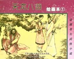 天龍八部 湖少版高清8冊 百度網(wǎng)盤PDF連環(huán)畫觀看