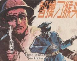 智擒刁猴頭 人美 1985 PDF格式連環(huán)畫 百度網(wǎng)盤下載