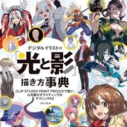 デジタルイラストの「光と影」描き方事典 插畫中光影描繪方法 百度云
