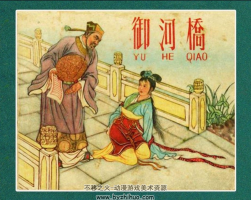 御河橋 戲曲傳奇故事 PDF格式連環(huán)畫 百度網(wǎng)盤下載 62.1MB