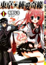 東京純愛奇緣 鳴見奈留 1-8卷未 百度網(wǎng)盤漫畫下載