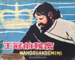王冠的秘密 1979年出版 PDF格式連環(huán)畫 百度網(wǎng)盤下載51.5MB