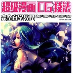 线稿+透视+光影+上色+质感 超级漫画CG技法完全自学教程 附PDF版本