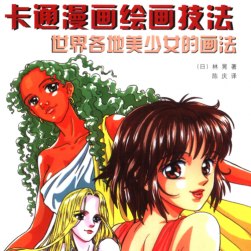 世界各地美少女 繪制方法及圖鑒 PDF格式 百度網(wǎng)盤下載