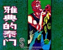 雅典的泰門 張達(dá)平 1984.1 pdf格式 百度網(wǎng)盤下載 21.4MB