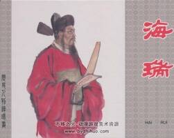 海瑞 中國(guó)歷史人物故事 上海人民美術(shù)出版社 PDF格式連環(huán)畫 百度網(wǎng)盤下載